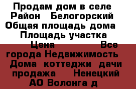 Продам дом в селе › Район ­ Белогорский › Общая площадь дома ­ 50 › Площадь участка ­ 2 800 › Цена ­ 750 000 - Все города Недвижимость » Дома, коттеджи, дачи продажа   . Ненецкий АО,Волонга д.